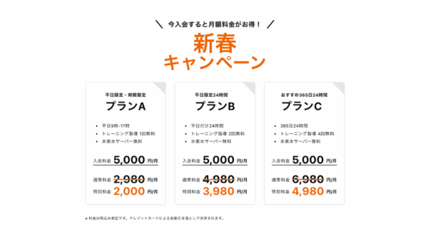 ［キャンペーン］コース別特別料金