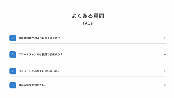 ［FAQ］開閉：［EB］