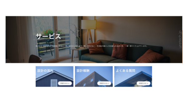 建築士事務所［01］［サービスページ］