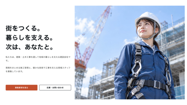 建設会社［採用ページ］