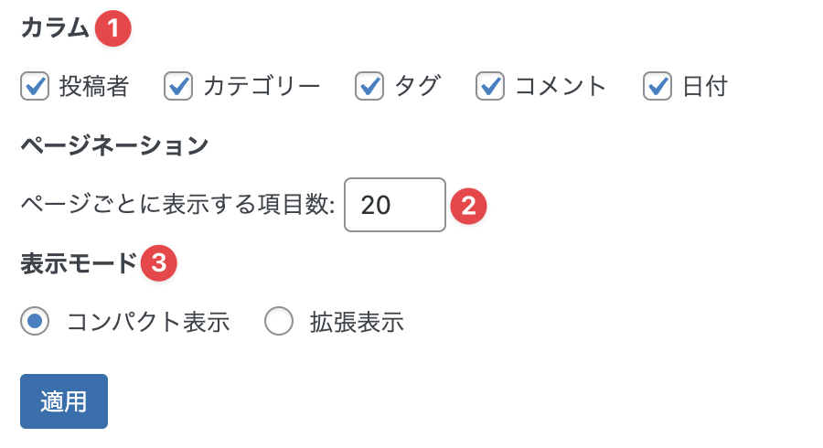 WordPress 投稿表示オプション画面
