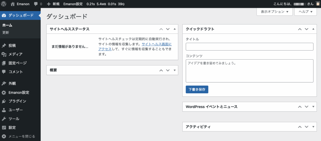 WordPressのダッシュボード画面