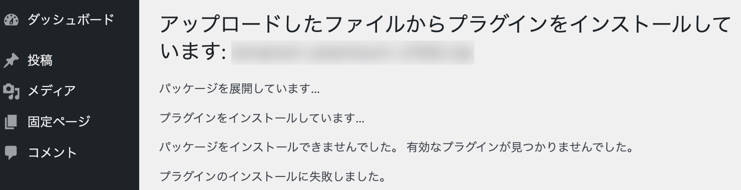 パッケージを展開しています…プラグインをインストールしています…パッケージをインストールできませんでした。 有効なプラグインが見つかりませんでした。プラグインのインストールに失敗しました。
