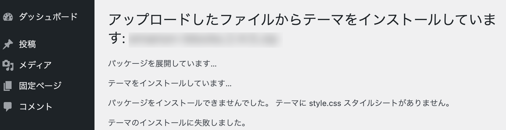 パッケージを展開しています…テーマをインストールしています…パッケージをインストールできませんでした。 テーマに style.css スタイルシートがありません。テーマのインストールに失敗しました。