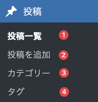 WordPress 投稿メニュー
