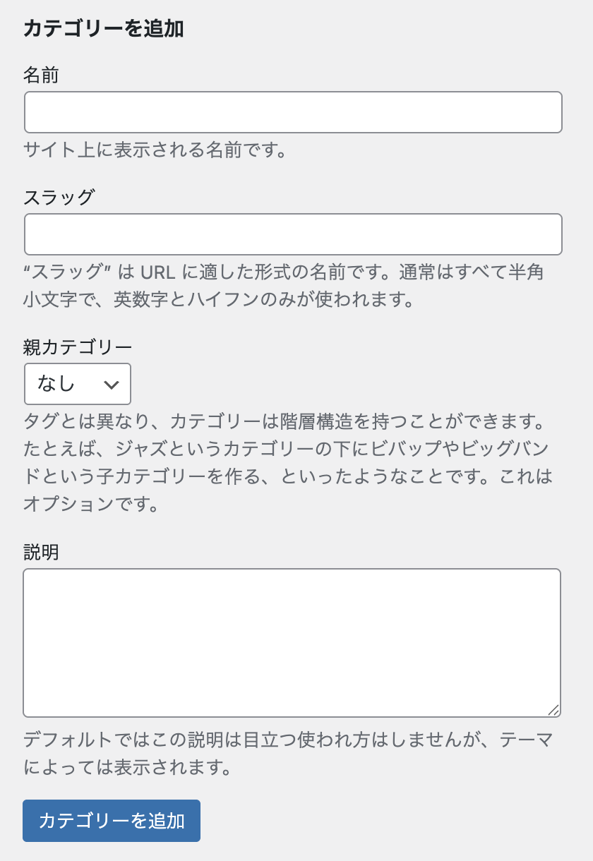 カテゴリーの追加画面