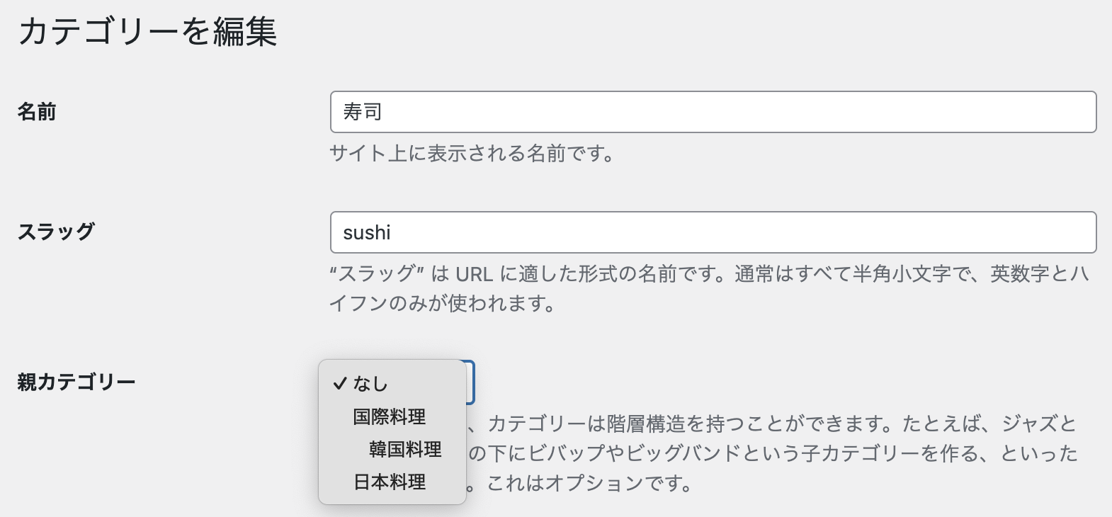 カテゴリーの編集画面